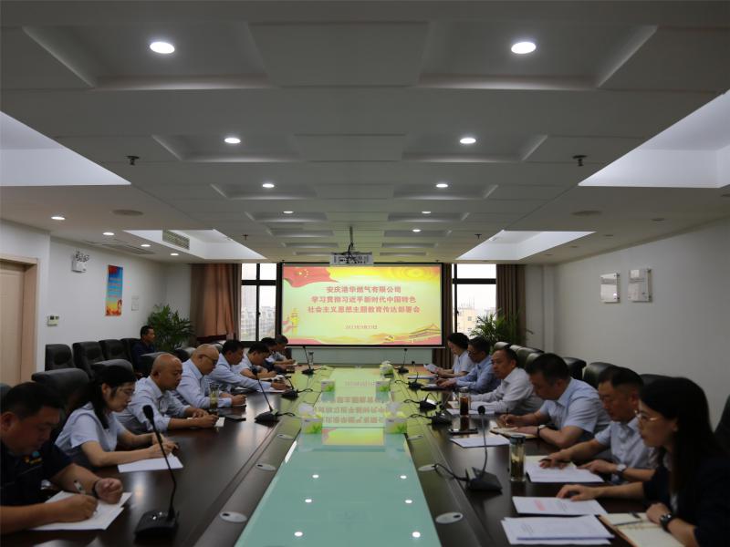 安慶港華召開學(xué)習(xí)貫徹習(xí)近平新時(shí)代中國特色社會(huì)主義思想主題教育...